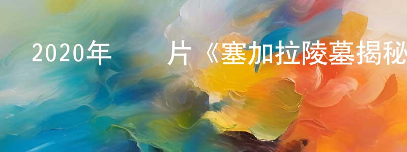 包佳妮的個人主頁,2020年紀錄片《塞加拉陵墓揭秘》BD中英雙字幕迅雷下載_深夜電影